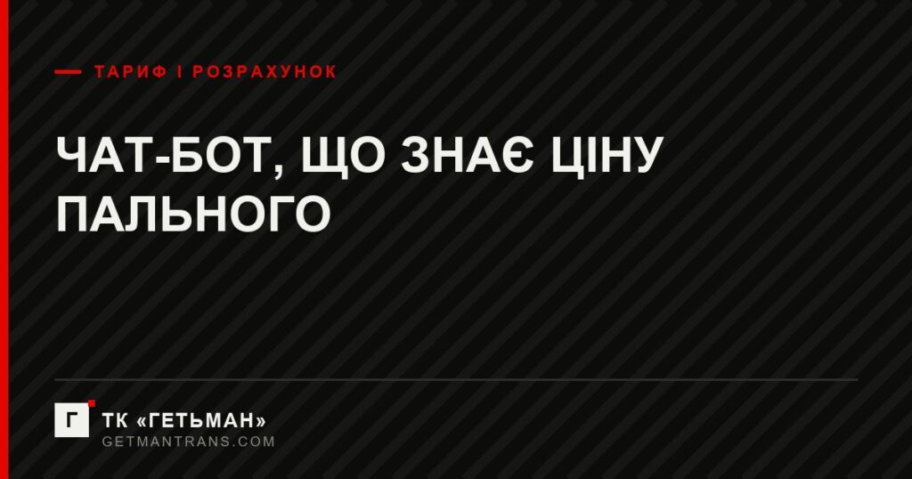 Чат-бот ТК Гетьман: розрахунок вартості і заявка онлайн