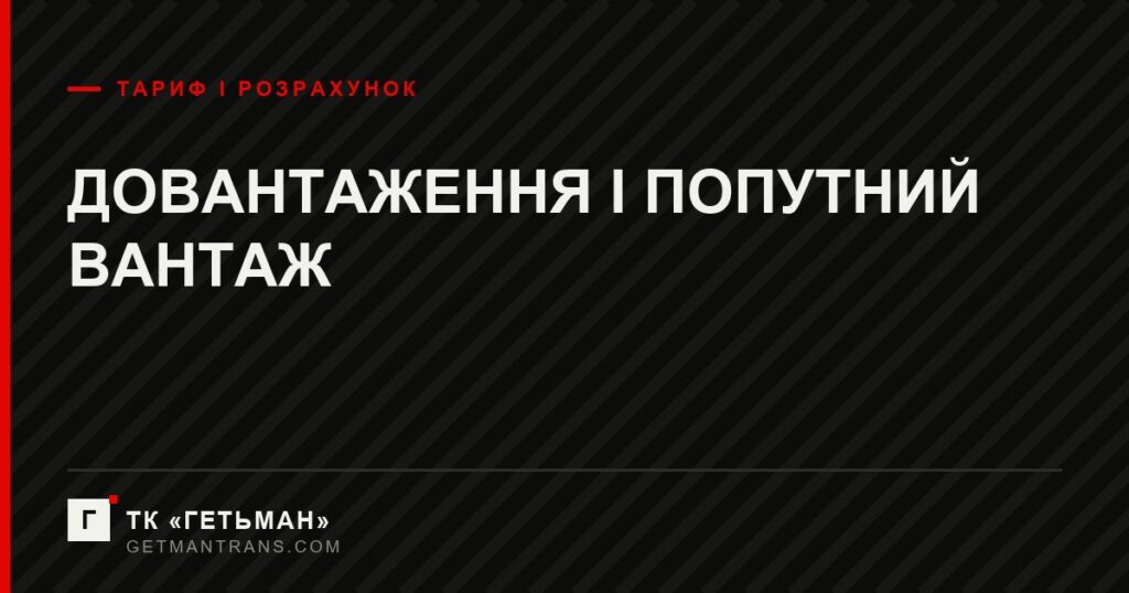 Довантаження і попутний вантаж — схема збірного рейсу