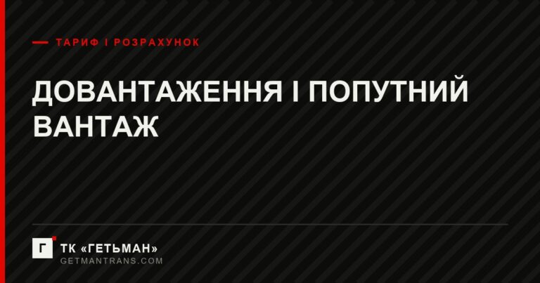 Довантаження і попутний вантаж — схема збірного рейсу