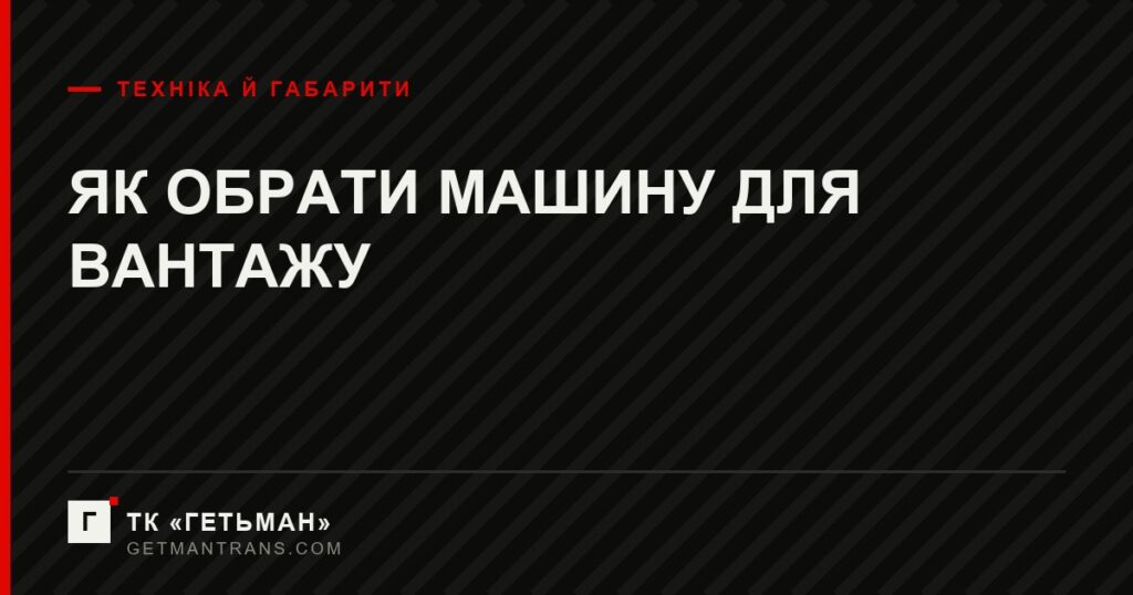 Машини для перевезення вантажів ТК Гетьман