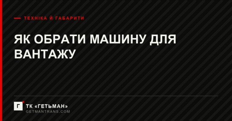 Машини для перевезення вантажів ТК Гетьман
