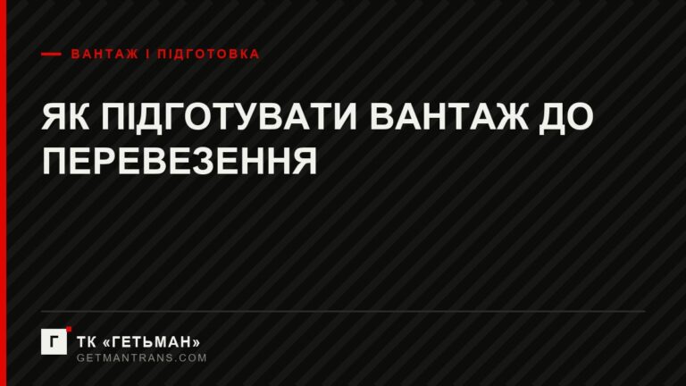 Підготовка вантажу до перевезення