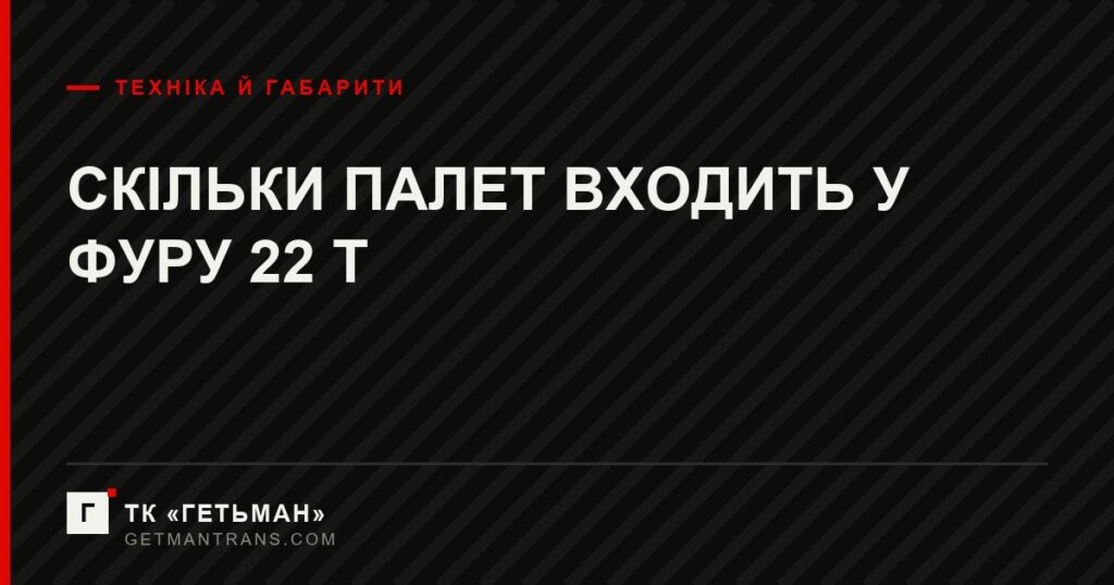 Схеми завантаження палет у фуру 22 т
