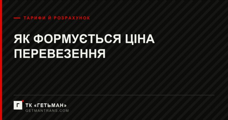 Статті витрат, з яких складається ціна перевезення