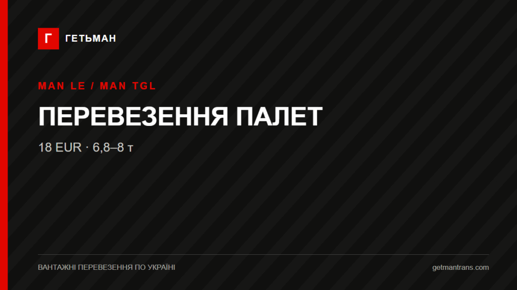 Перевезення палет: коли обрати MAN LE або MAN TGL — ТК «Гетьман»