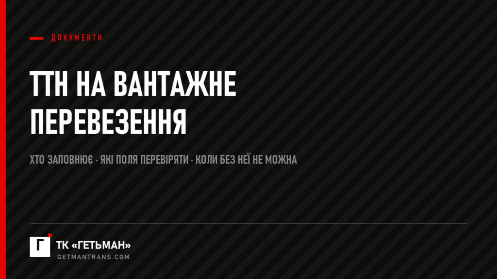 Товарно-транспортна накладна (ТТН) на вантажне перевезення: хто заповнює і що перевіряти